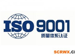 ISO9001質(zhì)量管理體系認(rèn)證基本條件