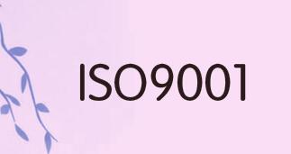 ISO9001認(rèn)證是強(qiáng)制性的么？為什么要申請(qǐng)？