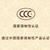 CCC認(rèn)證是強(qiáng)制性的嗎 辦理收費多少