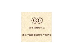 CCC認證是強制性的嗎 辦理收費多少