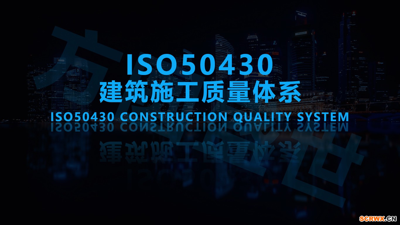 ISO50430建筑施工體系