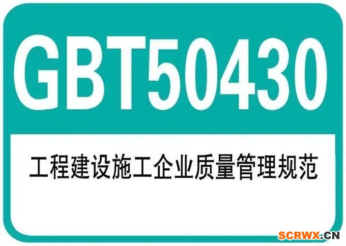 GB/T50430建筑施工行業(yè)質(zhì)量管理體系認證