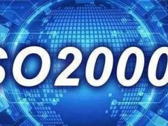 ISO20000認(rèn)證需要什么條件，有什么流程？