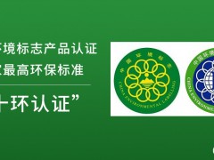 中國環(huán)境標志產(chǎn)品認證（十環(huán)認證）