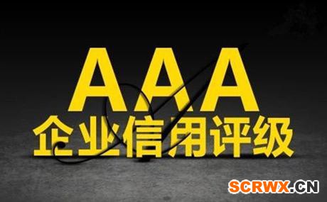 企業(yè)AAA信用等級認證有什么用嗎？