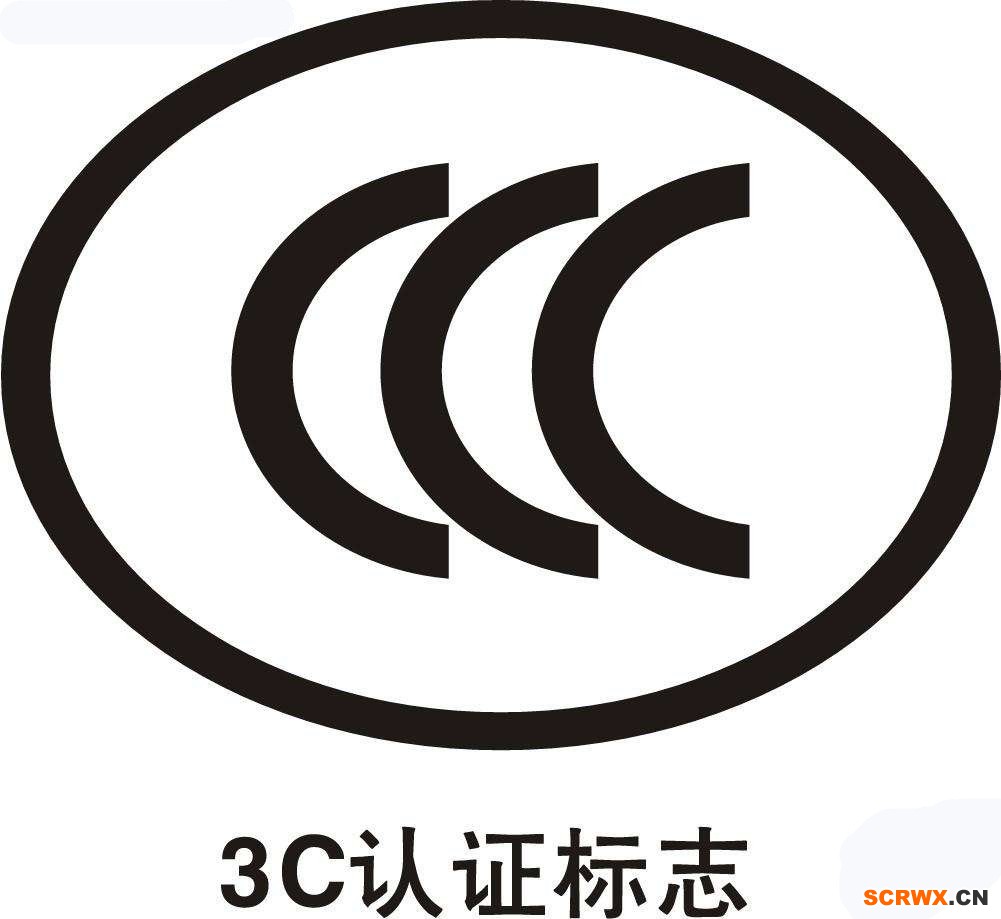 CCC認(rèn)證費(fèi)用多少錢？中國(guó)3C認(rèn)證怎樣辦理？