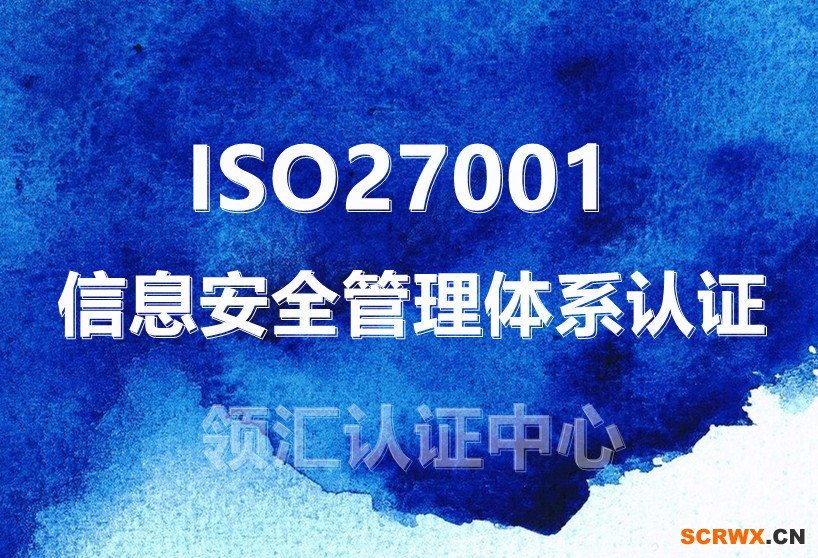 ISO27001的認(rèn)證周期及認(rèn)證流程