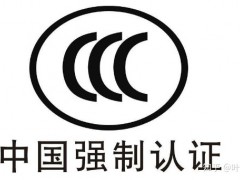 企業(yè)申請3C認(rèn)證需要準(zhǔn)備的資料有哪些