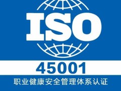 ISO45001職業(yè)健康安全管理體系認(rèn)證辦理流程及條件