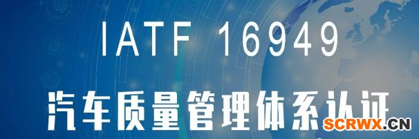 24個(gè)經(jīng)典問(wèn)答，讓你秒懂IATF16949