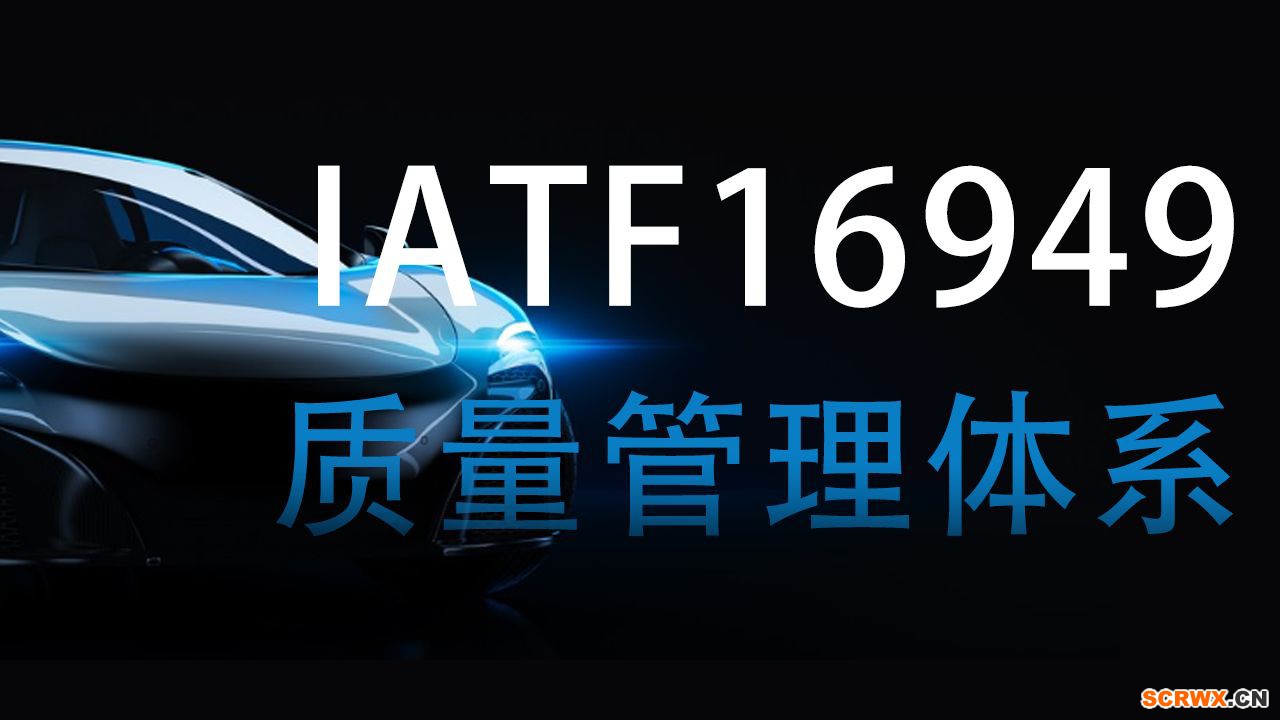 IATF16949質(zhì)量管理體系及咨詢簡介