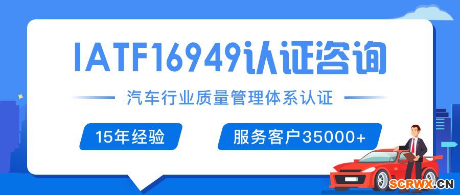 IATF16949（ISO/TS16949）證書(shū)怎么辦理？辦理費(fèi)用是多少，需要多少錢(qián)？