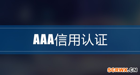 安徽省3A企業(yè)信用等級(jí)認(rèn)證流程及各地市代辦費(fèi)用標(biāo)準(zhǔn)