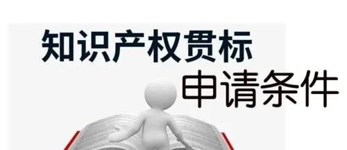 這邊看來(lái)！知識(shí)產(chǎn)權(quán)貫標(biāo)申請(qǐng)條件、流程、貫標(biāo)輔導(dǎo)周期一覽