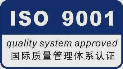 ISO9001質(zhì)量管理體系