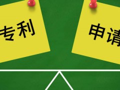 專利申請(qǐng)的流程及費(fèi)用