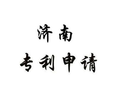 濟(jì)南專利申請(qǐng)