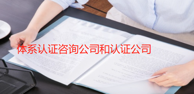 體系認證咨詢公司和認證公司有什么區(qū)別