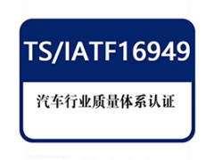 IATF16949汽車質(zhì)量管理體系認(rèn)證