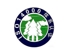 ISO14001標(biāo)準體系