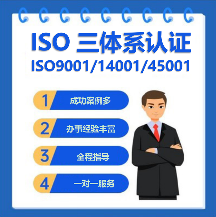 什么是ISO三體系認證，辦理費用流程詳解