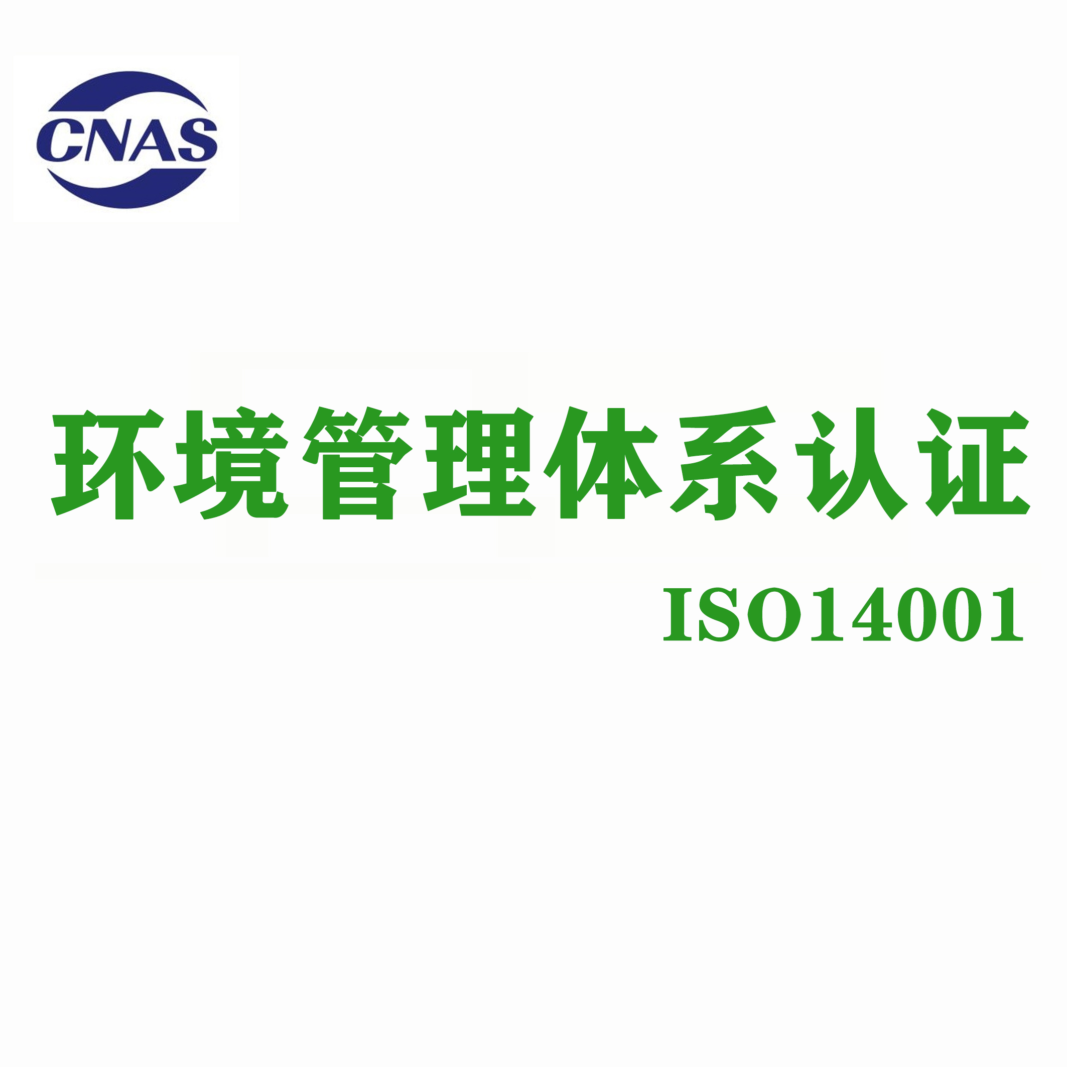 ISO14001認(rèn)證供應(yīng)商 杭州萬(wàn)泰認(rèn)證有限公司