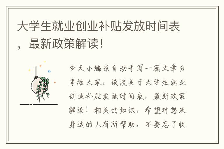 大學生就業(yè)創(chuàng)業(yè)補貼發(fā)放時間表，最新政策解讀！