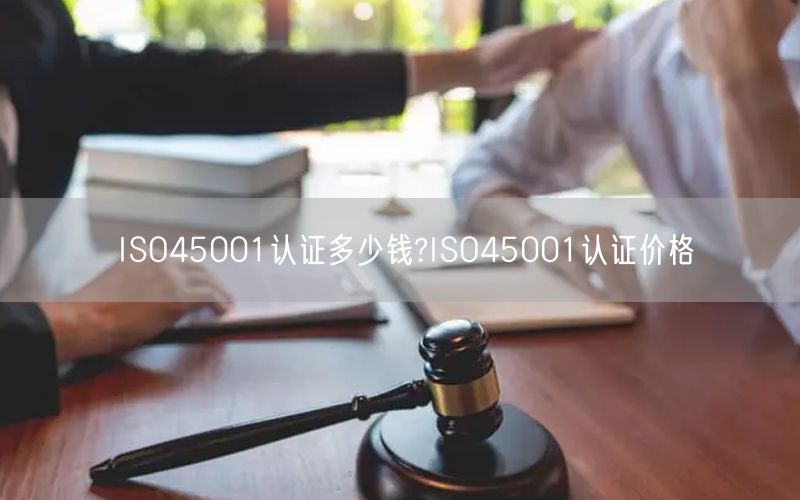 ISO45001認(rèn)證多少錢?ISO45001認(rèn)證價格(0)