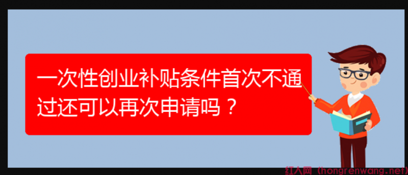 一次性創(chuàng)業(yè)補(bǔ)貼條件首次不通過還可以再次申請(qǐng)嗎？