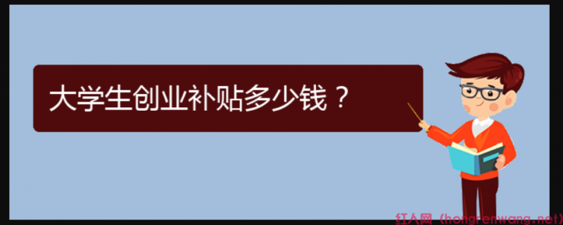 大學(xué)生創(chuàng)業(yè)補(bǔ)貼多少錢(qián)？