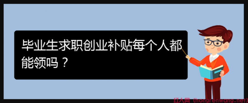 畢業(yè)生求職創(chuàng)業(yè)補貼每個人都能領嗎？