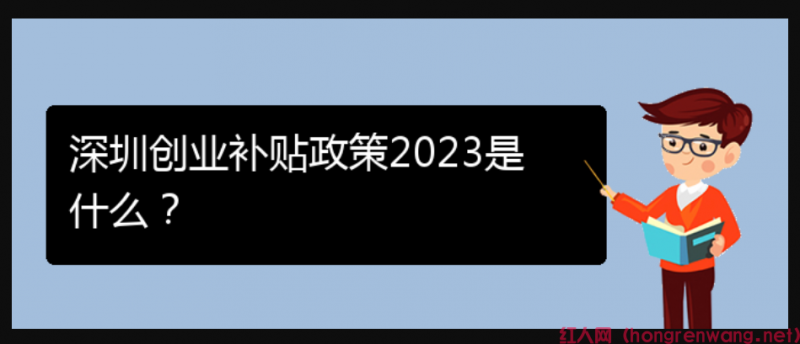 深圳創(chuàng)業(yè)補(bǔ)貼政策2023是什么？