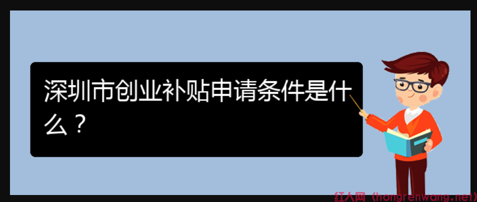 深圳市創(chuàng)業(yè)補貼申請條件是什么？