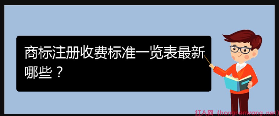 商標(biāo)注冊(cè)收費(fèi)標(biāo)準(zhǔn)一覽表最新哪些？