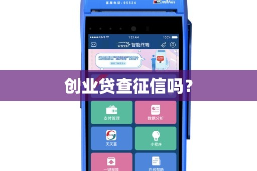 創(chuàng)業(yè)貸查征信嗎？