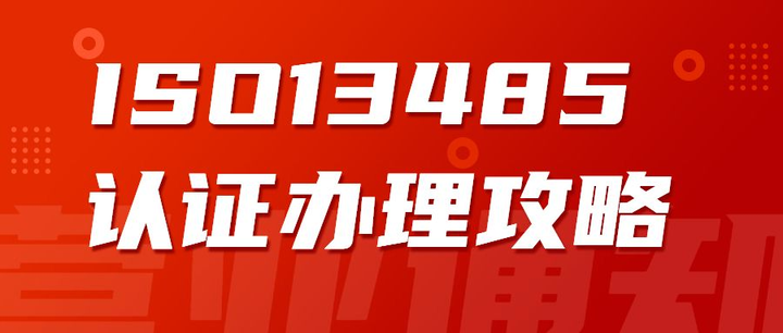 企業(yè)辦理ISO13485認(rèn)證有什么好處？