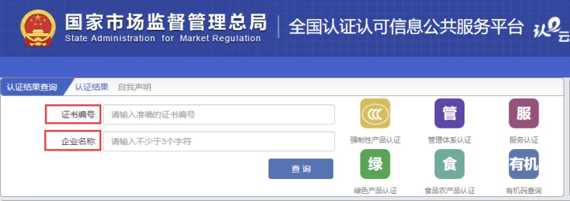 全國認(rèn)證認(rèn)可信息公共服務(wù)平臺證書查詢