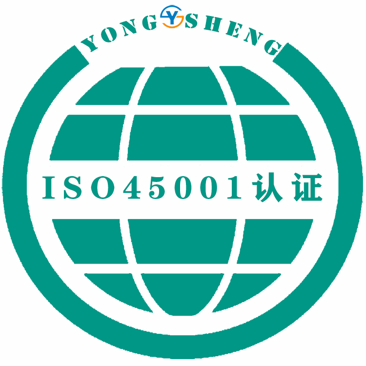 三亞ISO45001職業(yè)健康安全體系認(rèn)證體系 經(jīng)驗豐富