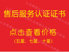 售后服務(wù)體系認(rèn)證證書有幾個(gè)等級