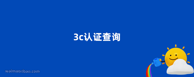 3c認證查詢