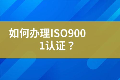 如何辦理ISO9001認證？