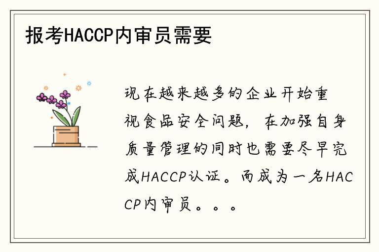 報(bào)考HACCP內(nèi)審員需要哪些條件？