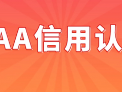 3a企業(yè)信用等級證書需要多少錢