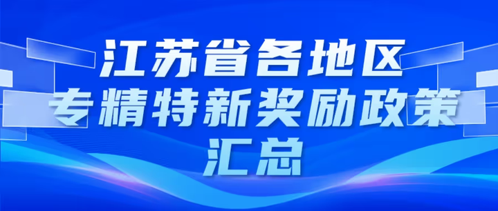 江蘇省各地區(qū)專精特新獎(jiǎng)勵(lì)政策匯總合集!!!