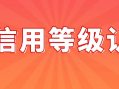 農(nóng)村信用評級3a有哪些好處