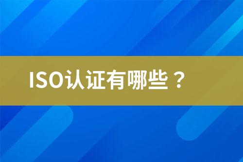 ISO認(rèn)證有哪些？