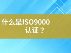 什么是ISO9000認(rèn)證？