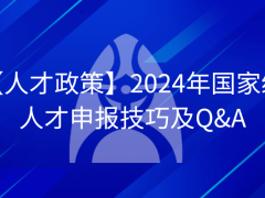 2024年國家級人才申報技巧及Q&A