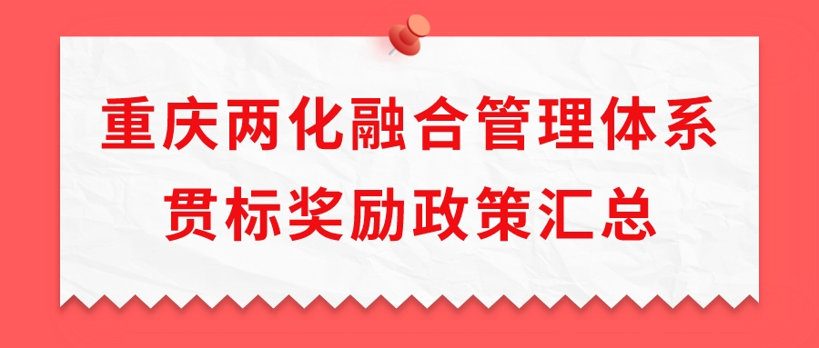 重慶兩化融合管理體系貫標獎勵政策