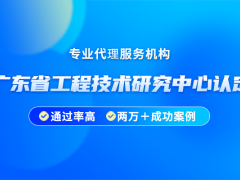 2024年廣東省工程技術(shù)研究中心認(rèn)定獎勵有哪些